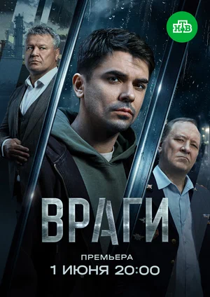 Смотреть Враги 1 сезон онлайн бесплатно в HD качестве на русском языке